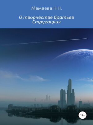 cover image of О творчестве братьев Стругацких